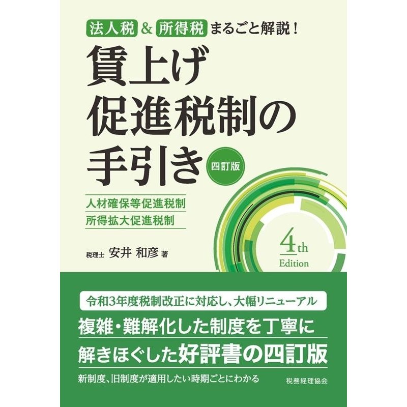 賃上げ促進税制の手引き 人材確保等促進税制・所得拡大促進税制 法人税 所得税まるごと解説