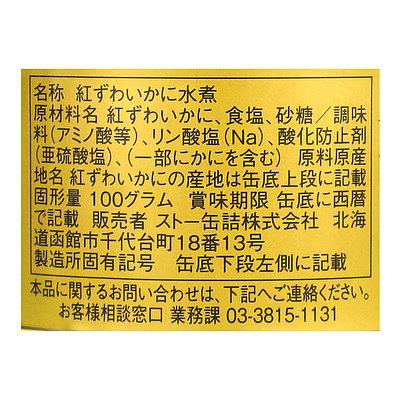 ストー缶詰 紅ずわいかに金線 固形量100g