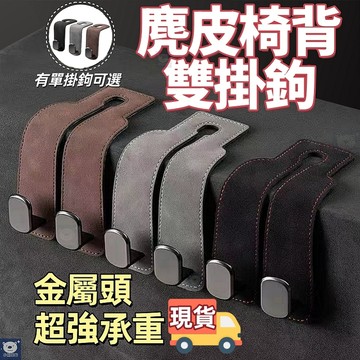 現貨⚡️隔日到貨💖車用掛鉤💖汽車掛鉤 車用掛勾 麂皮金屬掛鉤 汽車掛勾 車上掛勾 收納掛鉤 車子椅背掛鉤 車用百貨多功能
