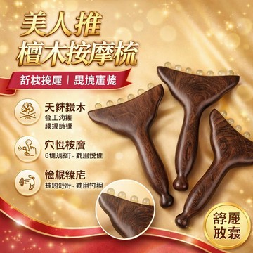 💗臺灣出貨💗檀木羊角珠美人推按摩梳脸面部按摩肩颈全身多功能神器正品专用梳