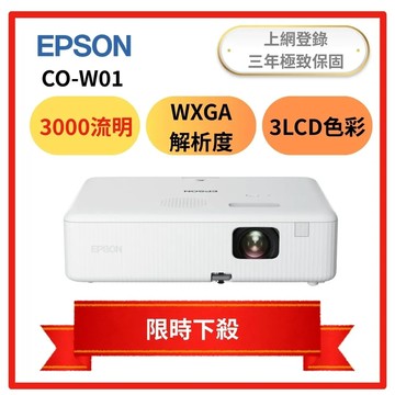 下殺 EPSON CO-W01 住商兩用高彩投影機 3000流明