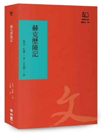赫克歷險記（聯經50週年經典書衣限定版）  馬克.吐溫  聯經