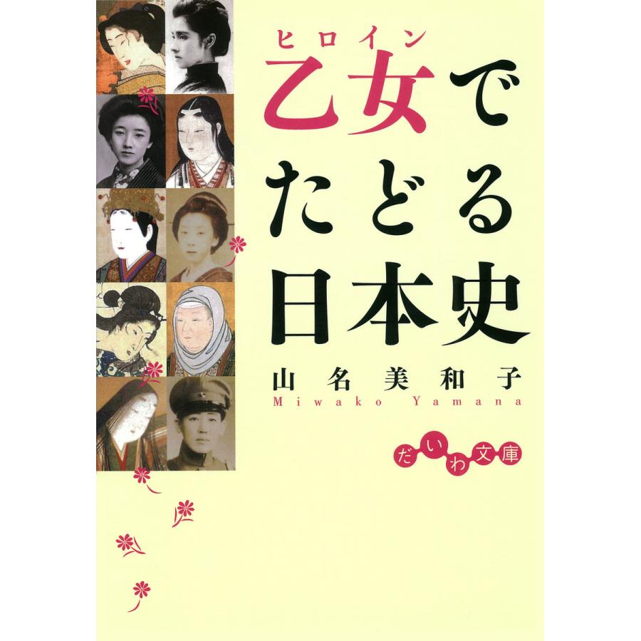 乙女でたどる日本史 電子書籍版   山名美和子