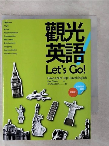 【書寶二手書T8／語言學習_RTQ】觀光英語Let's Go!_kiwi Cheng