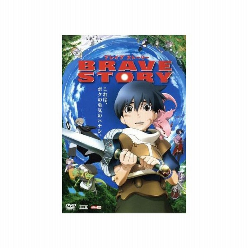 ブレイブ ストーリー 期間限定 宮部みゆき 原作 千明孝一 監督 松たか子 三谷亘 ワタル 大泉洋 キ キーマ 通販 Lineポイント最大get Lineショッピング