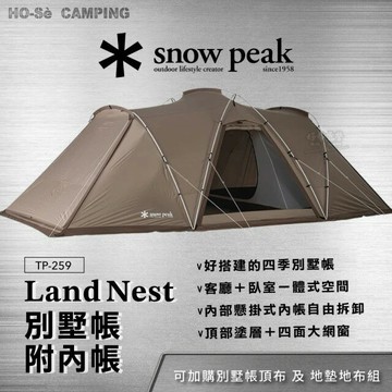 ├登山樂┤日本Snow Peak Landnest 別墅帳 # TP-259