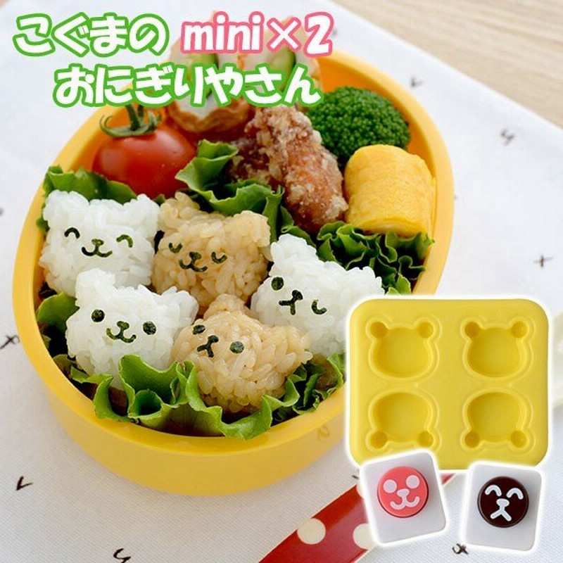 おにぎり型 Nicoキッチン こぐまのmini 2おにぎりやさん A のりパンチ おにぎり くま クマ キャラ弁 キット 子供 通販 Lineポイント最大0 5 Get Lineショッピング