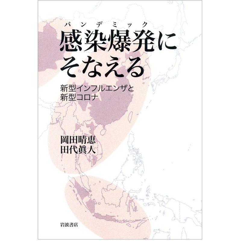 感染爆発にそなえる??新型インフルエンザと新型コロナ