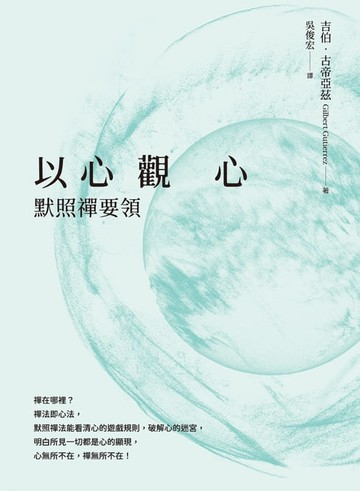【電子書】以心觀心──默照禪要領