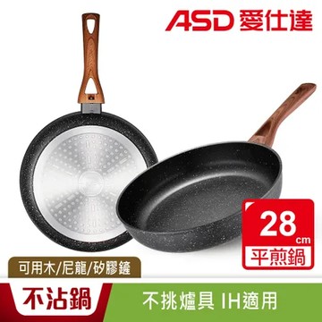 ASD 愛仕達 美式原礦系列不沾平底鍋28cm(無蓋)