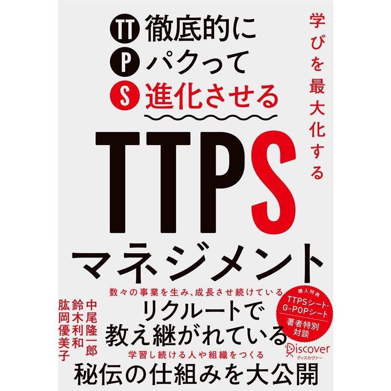 学びを最大化するTTPSマネジメント Book