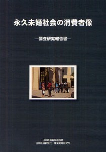 永久未婚社会の消費者像 調査研究報告書 日本経済新聞社産業地域研究所