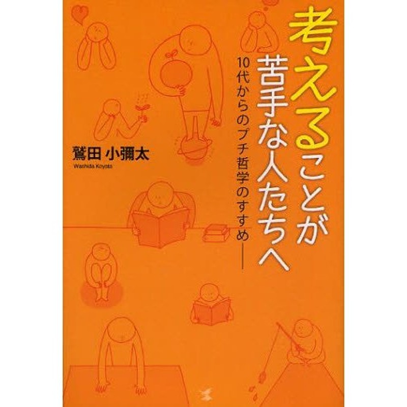 考えることが苦手な人たちへ　10代からのプチ哲学のすすめ　LINEショッピング