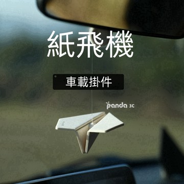 紙飛機汽車掛件 車載香薰 後視鏡掛件 香片內飾 汽車掛飾 車載香薰掛件 車內香水 吊墜 車內裝飾品 2025新款 除異味