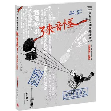 怪音來了: 本島第一個大錄音時代 / 林太崴著