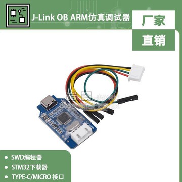 RM仿真調試器SWD編程器STM32下載器 TYPE-C接口