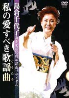 島倉千代子歌手生活50周年記念リサイタル 私の愛すべき歌謡曲（こどもたち） [DVD]