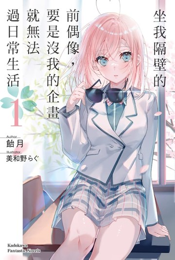 【電子書】坐我隔壁的前偶像，要是沒我的企畫就無法過日常生活 (1)