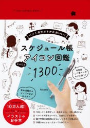 スケジュール帳かんたんアイコン図鑑1300 ペン1本でオトナかわいい! [本]