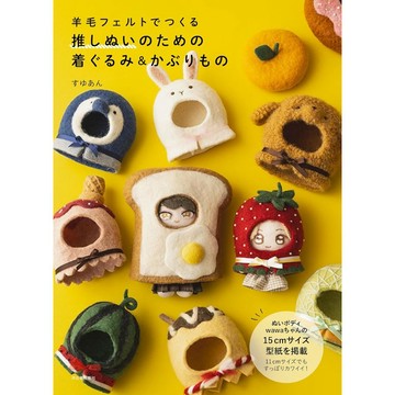 【現貨供應中】すゆあん 羊毛氈製作教學書《以羊毛氈製作 推角娃娃的衣裝＆穿戴物》【東京卡通漫畫專賣店】