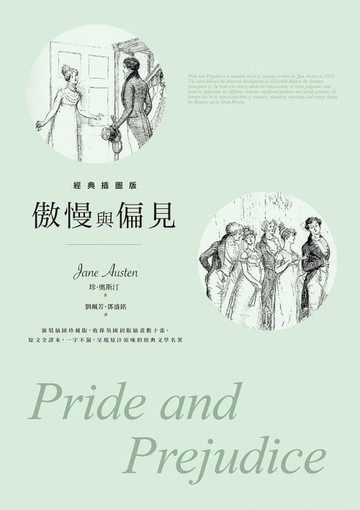 【電子書】傲慢與偏見【經典插圖版】