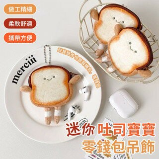 【粿女兒商行】??現貨 迷你吐司寶寶零錢包吊飾