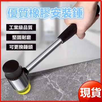 現貨橡膠槌  橡膠錘  槌子  錘子   雙頭橡膠錘   可替換橡膠槌  組裝槌 工具錘  尼龍錘
