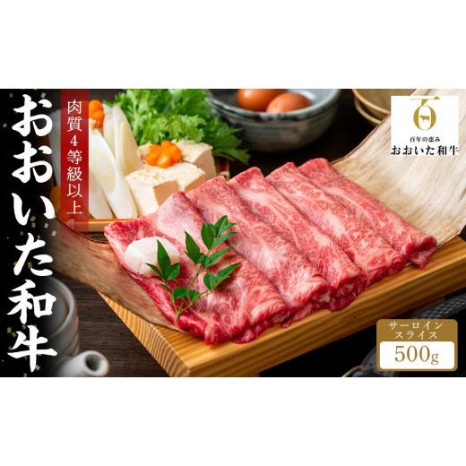 ふるさと納税 大分県 由布市 サーロインスライス（しゃぶしゃぶ・すき焼き） 500g｜肉質4等級以上 国産和牛