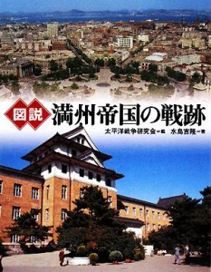  図説　満州帝国の戦跡 ふくろうの本／太平洋戦争研究会，水島吉隆