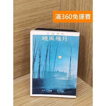 【雷根360免運】【送贈品】曉風殘月 #書斑多 #九成新【QAF295】
