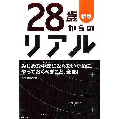 中古単行本(実用) ≪倫理学・道徳≫ ２８歳からのリアル