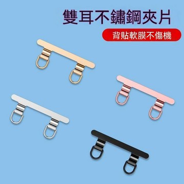 雙耳掛繩夾片 不鏽鋼墊片  手機掛繩 雙掛繩夾片 結實耐用 雙扣夾片 手機殼固定片 超薄金屬墊片 固定掛繩連接片