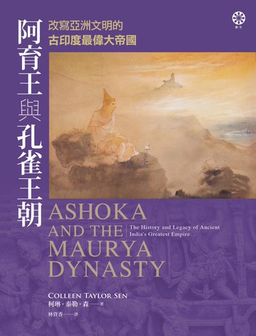 【電子書】阿育王與孔雀王朝：改寫亞洲文明的古印度最偉大帝國