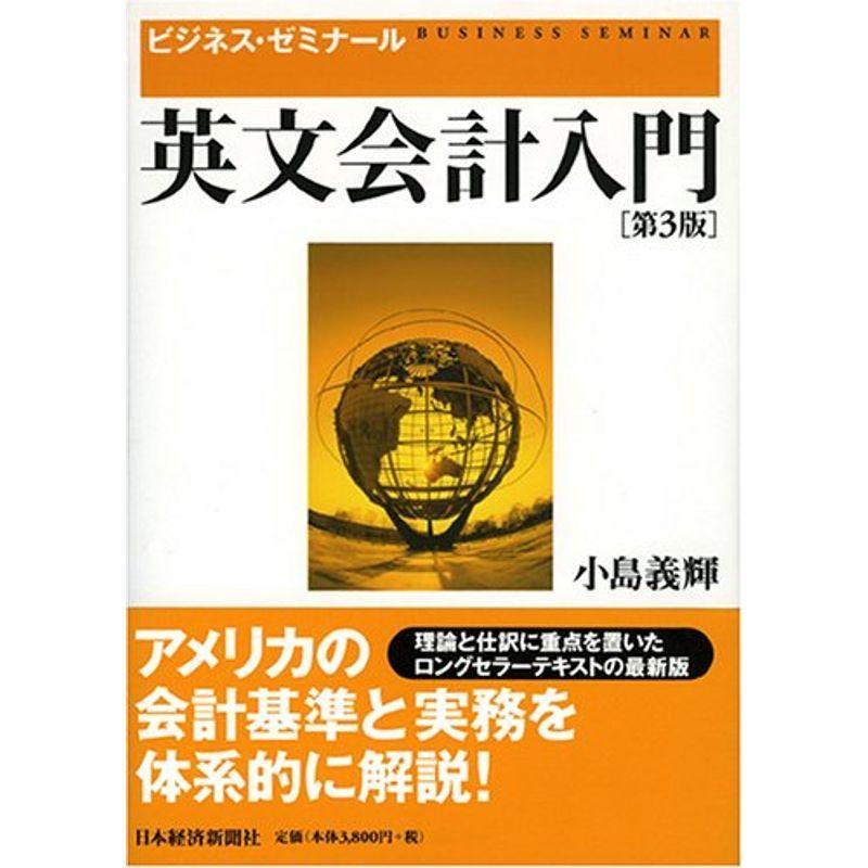 英文会計入門?ビジネス・ゼミナール