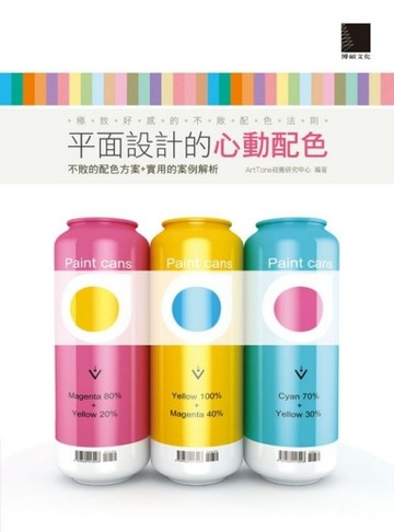 平面設計的心動配色－極致好感的不敗配色法則[二手書_良好]