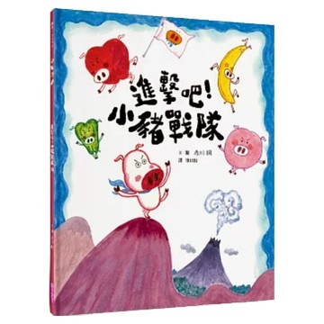 進擊吧！小豬戰隊 食育繪本  親子天下  赤川 明  不適用