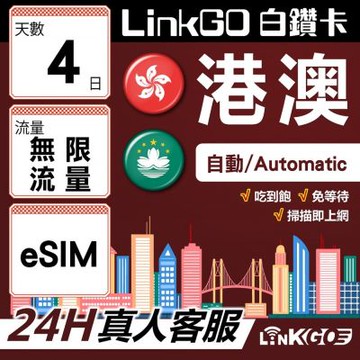 LINKGO白鑽卡 港澳 eSIM卡 4天上網卡 吃到飽不降速 無限流量高速穩定(港澳網卡 香港 澳門 虛擬卡)
