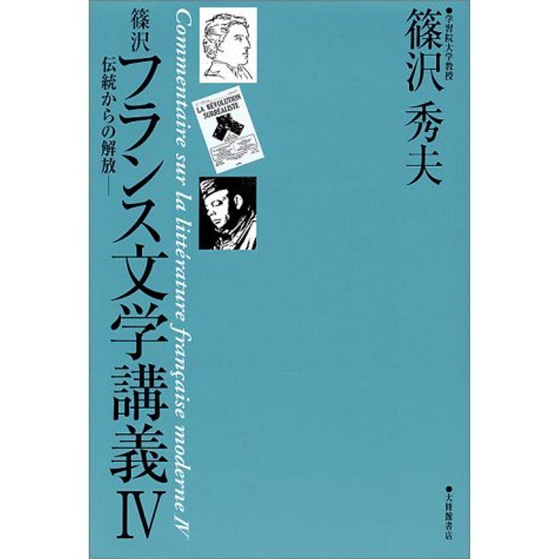 篠沢フランス文学講義〈4〉伝統からの解放