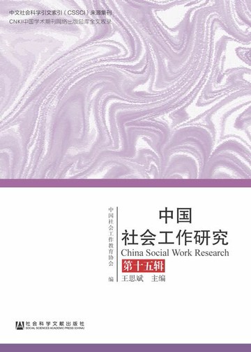 【電子書】中国社会工作研究（第15辑）