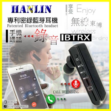 HANLIN BTRX 手機來電錄音藍芽耳機 專利藍牙4.2 電話錄音紀錄 通話密錄 律師 談判蒐證 支援記憶卡