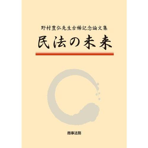 [AF221024-00156]野村豊弘先生古稀記念論文集 民法の未来 [単行本] 善久， 能見、 範雄， 樋口、 直， 大塚、 信弘， 中山、 眞已