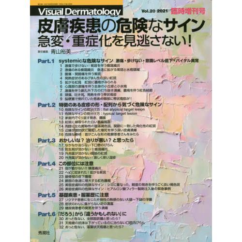 皮膚疾患の危険なサイン 急変・重症化を見逃さない