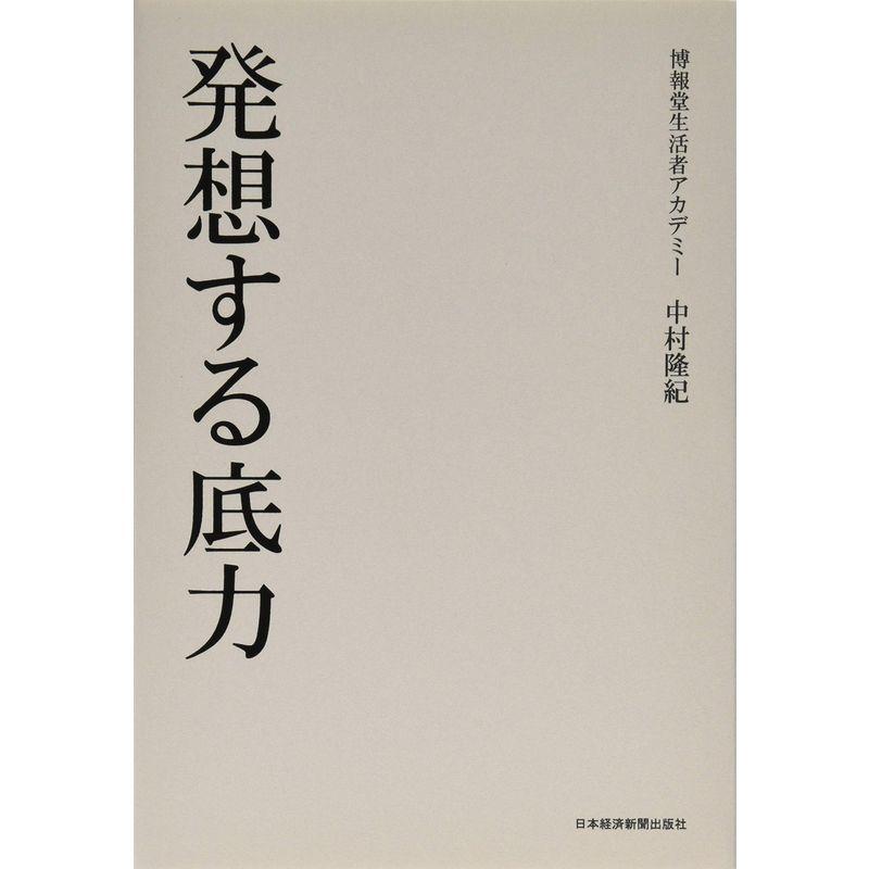 発想する底力