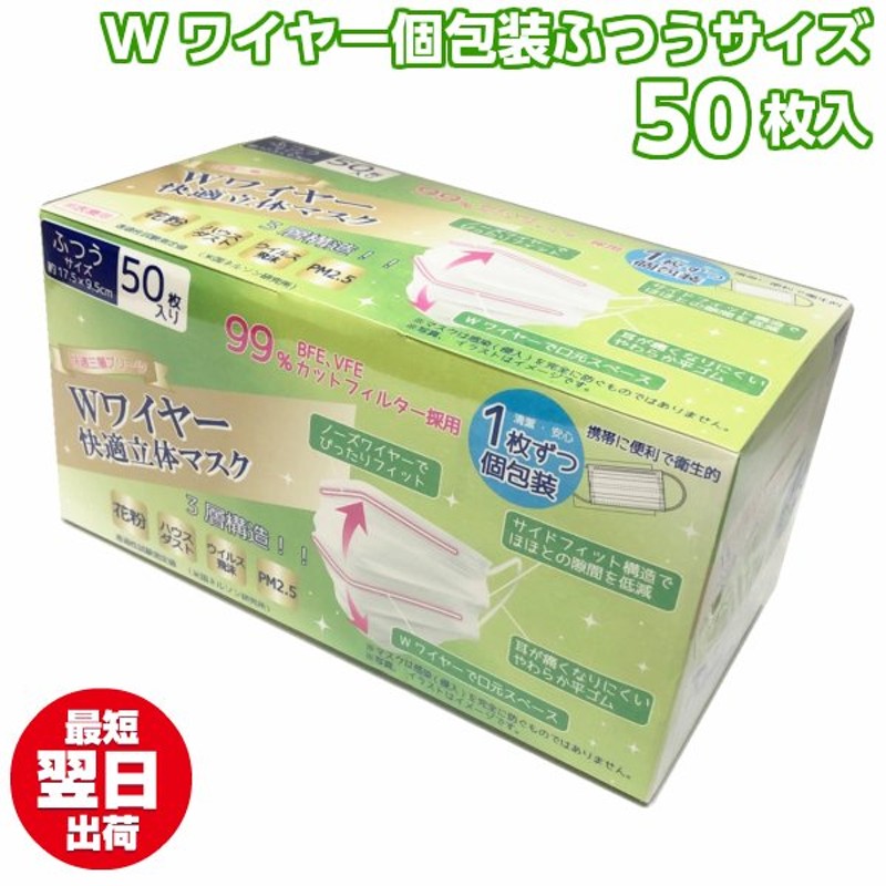 個包装 マスク Wワイヤー 使い捨てマスク 50枚 立体 ノーズワイヤー 大人用 立体構造 平ゴム ふつうサイズ 不織布マスク ダブルワイヤー 個別包装  通販 LINEポイント最大0.5%GET | LINEショッピング