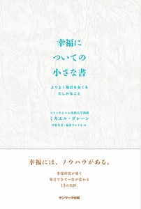 幸福についての小さな書 よりよく毎日をおくるたしかなこと ミカエル・ダレーン 中村冬美 柚井ウルリカ