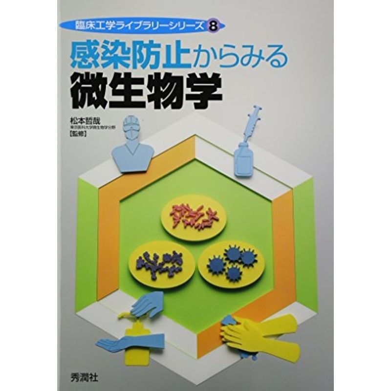 感染防止からみる微生物学 (臨床工学ライブラリーシリーズ)