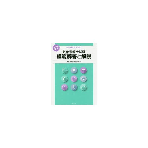 気象予報士試験模範解答と解説 平成28年度第2回