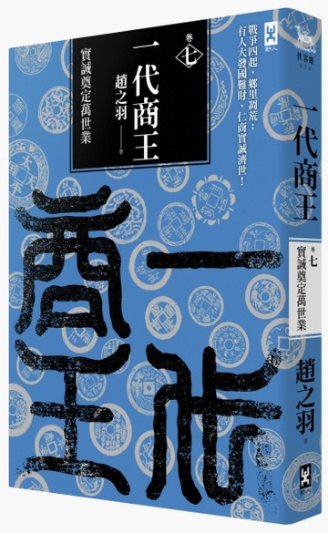 一代商王（7）：實誠奠定萬世業【二手書_普通】TAAZE讀冊生活