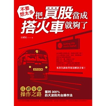 不要想太多，把買股當成搭火車就夠了_Readmoo 讀墨電子書