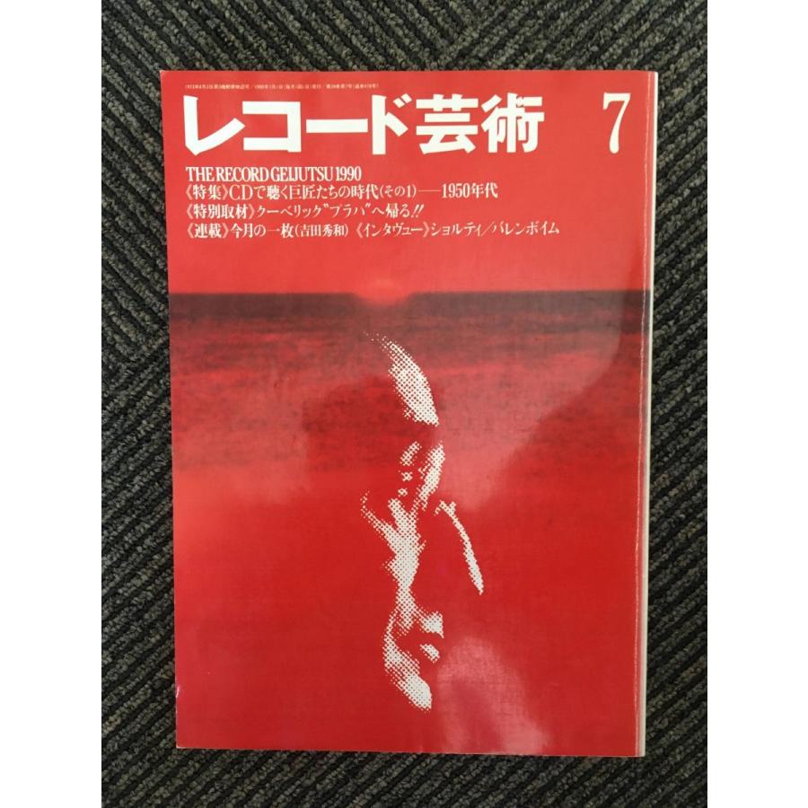 レコード芸術 1990年7月号   CDで聴く巨匠たちの時代